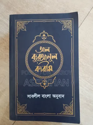 Islamic Book আর কুরাআনুল