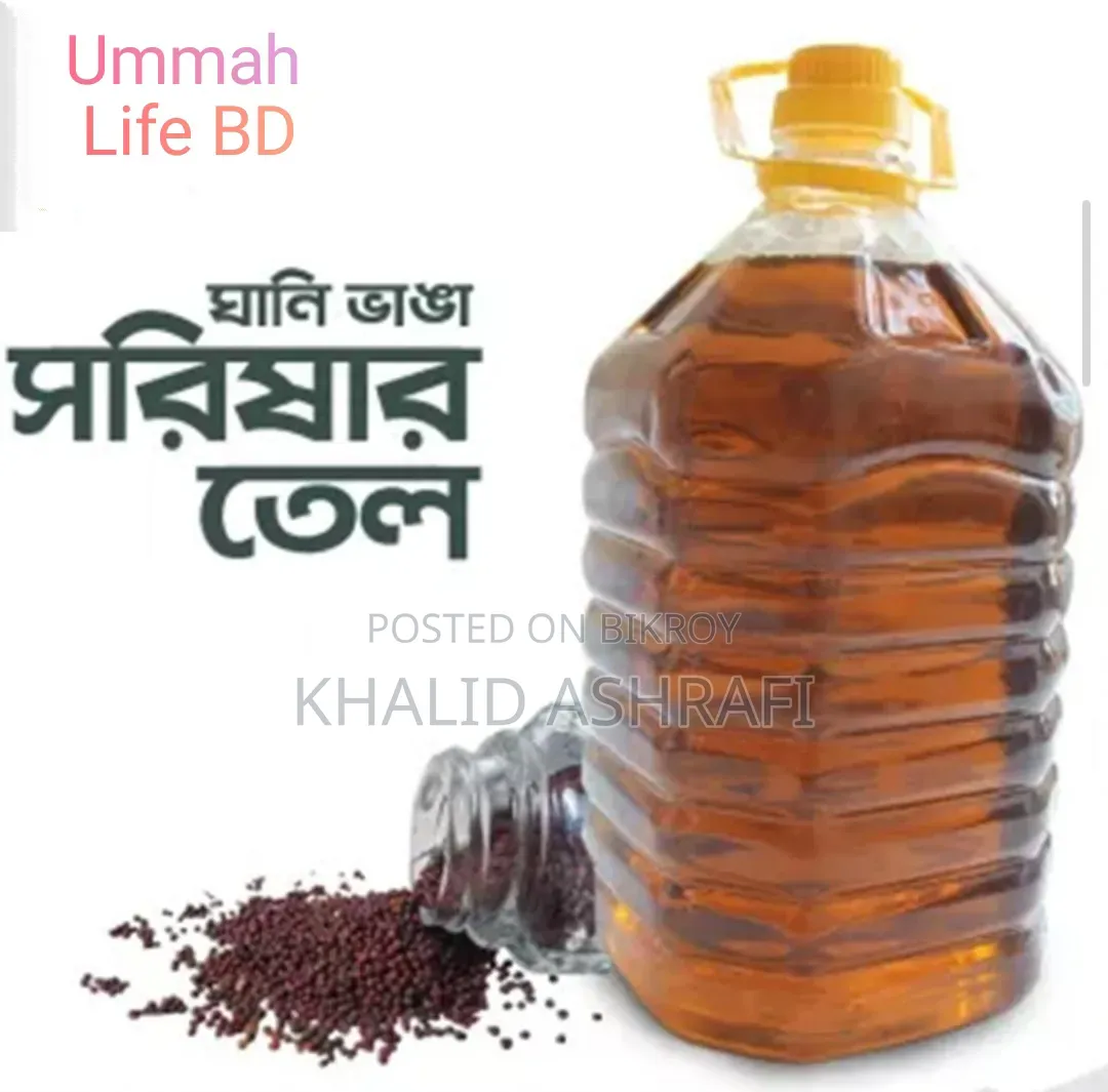 ১০০% খাঁটি সরিষার তেল