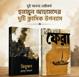 হুমায়ূন আহমেদের দুটি শ্রেষ্ঠ উপন্যাস পাচ্ছেন বিশেষ ছাড়ে %