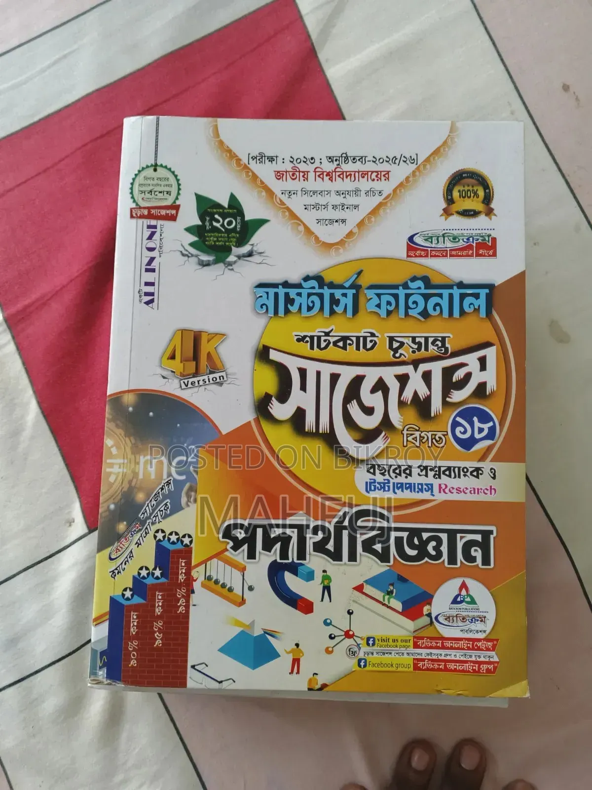 Physics (Masters Exception Book)