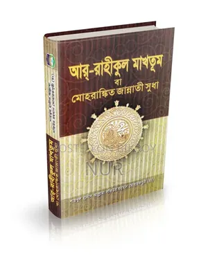 আর রাহিকূল মাখতুম ফ্রি PDF