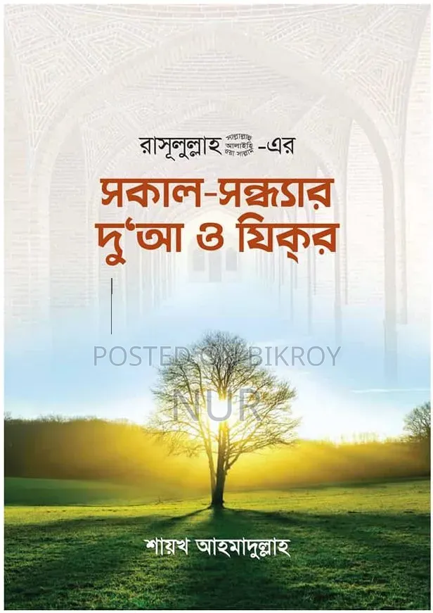 সকাল সন্ধ্যার দোয়া ও জিকির ফ্রি PDF
