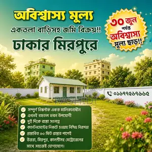কম দামে টিনশেড বাড়িসহ জমি বিক্রয়