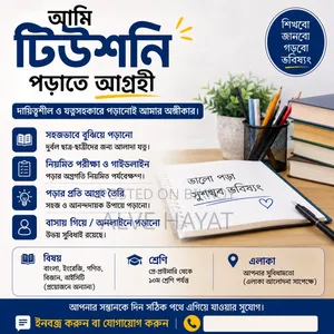 টিঊশন পড়াত আগ্রহী