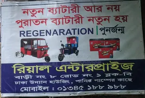 নতুন ব্যাটারি আর নয়, পুরাতন ব্যাটারি নতুন হয়