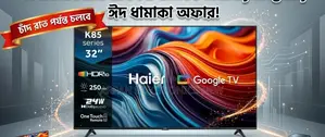 ঈদ ধামাকা অফারে Haier 32" Google Tv এখন অবিশ্বাস্য মূল্যে!