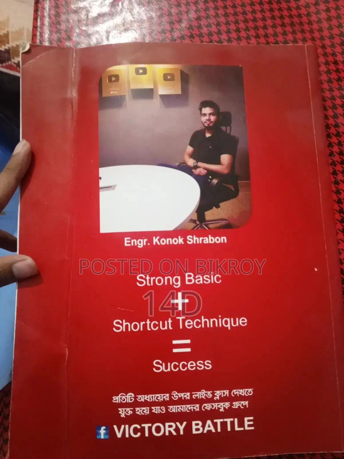 এইচএসসি + ভার্সিটি বিজ্ঞান বিভাগ এর বই কনক শ্রাবণ ভাই এর