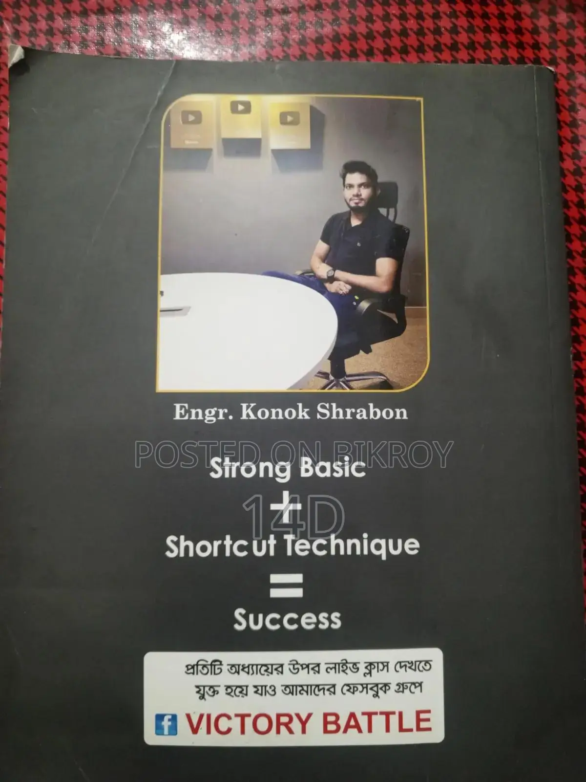 এইচএসসি + ভার্সিটি বিজ্ঞান বিভাগ এর বই কনক শ্রাবণ ভাই এর