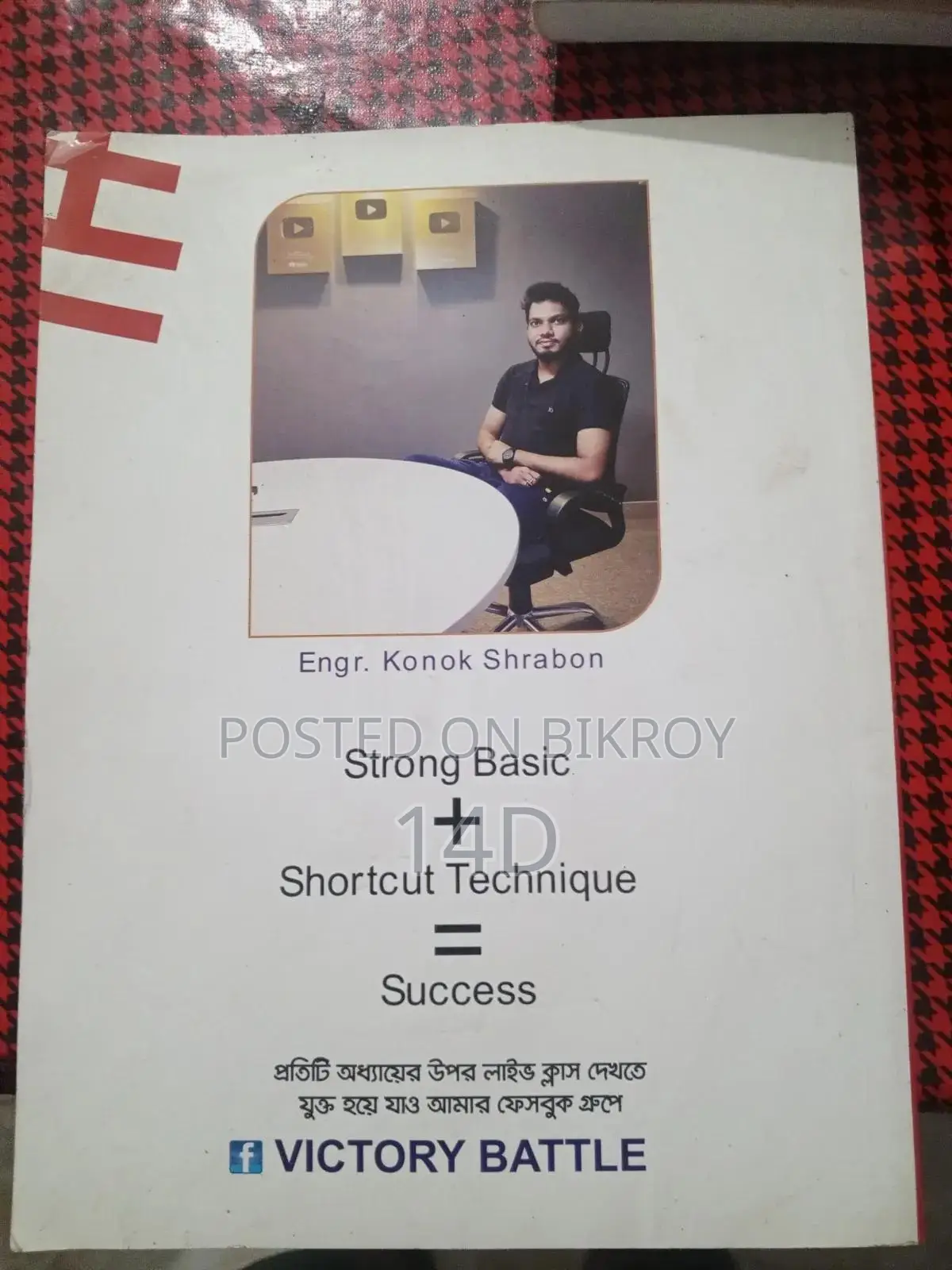 এইচএসসি + ভার্সিটি বিজ্ঞান বিভাগ এর বই কনক শ্রাবণ ভাই এর