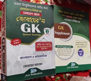 "জোবায়ের্স Gk" সকল বিশ্ববিদ্যালয়ের ভর্তির জন্য।
