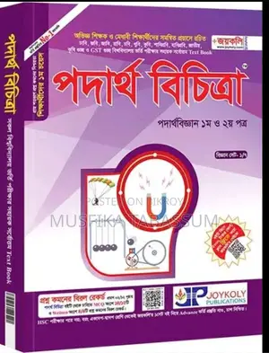 Joykoli Bichittra ,জয়কলি( বিজ্ঞান বিভাগের বই সমূহ)