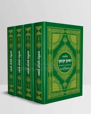তাফসীরে বোরহানুল কুরআন ১-৪ খণ্ড