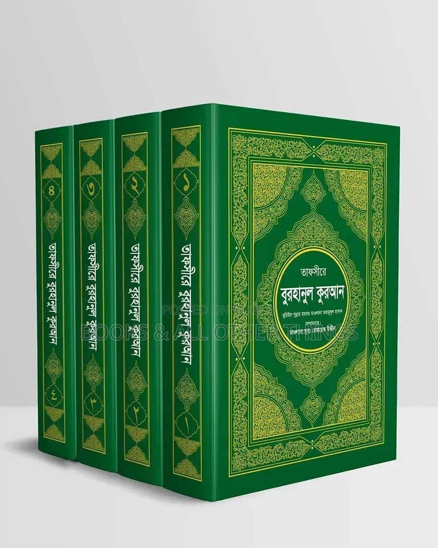 তাফসীরে বোরহানুল কুরআন ১-৪ খণ্ড