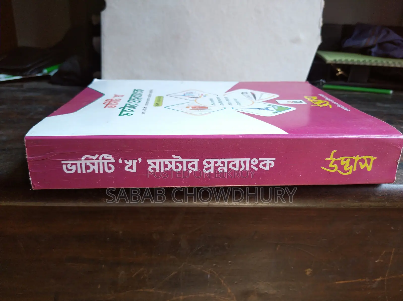 উদ্ভাস ক ইউনিট প্রশ্ন ব্যাংক বিক্রয়ের জন্য
