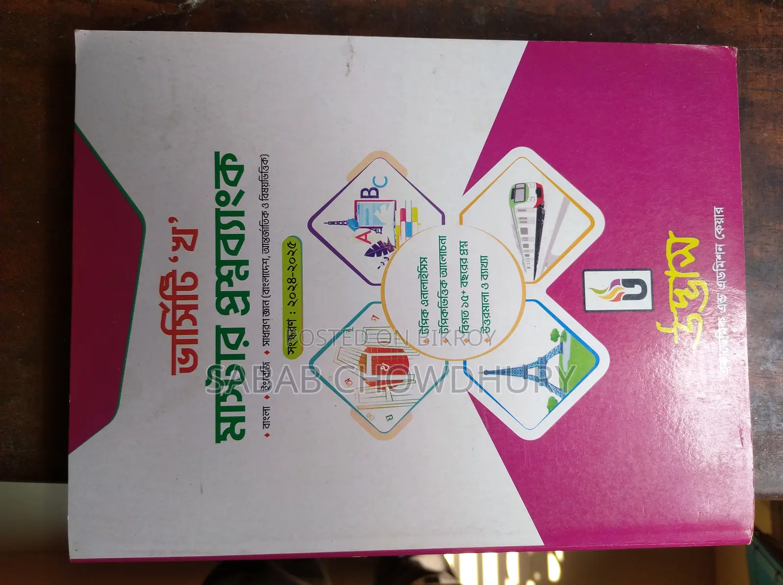উদ্ভাস ক ইউনিট প্রশ্ন ব্যাংক বিক্রয়ের জন্য