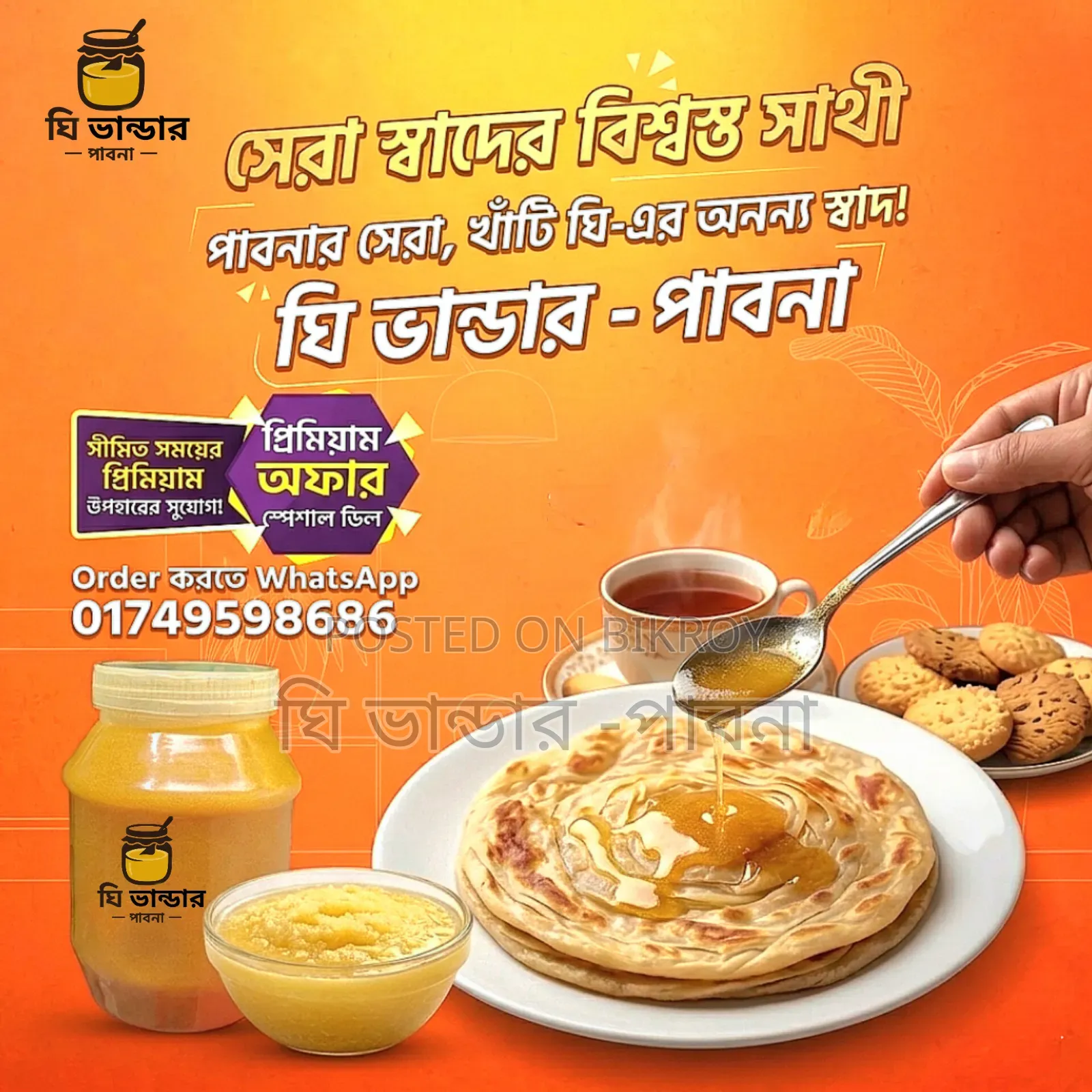 বাড়ির তৈরি খাঁটি দেশি ঘি – আজই অর্ডার করুন।
