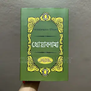 Khwabnama - Akhtaruzzaman Elias