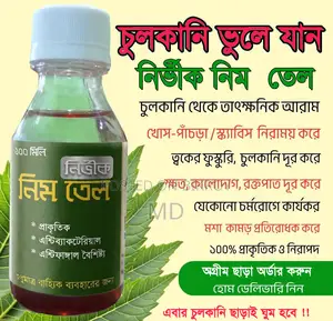 চুলকানির জন্য নির্ভীক নিমতেল