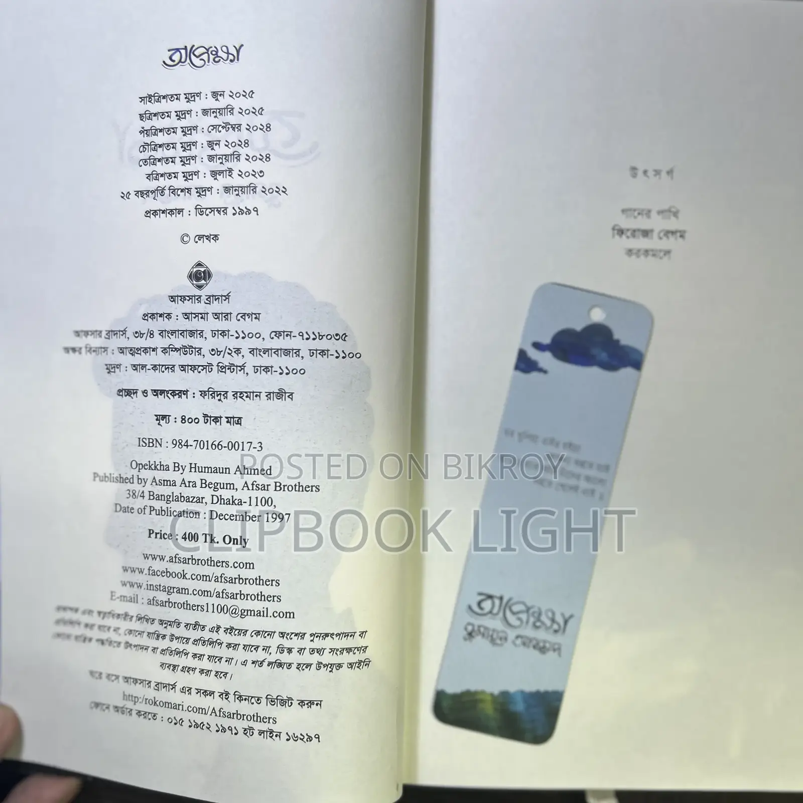 Opekkha - Humayun Ahmed