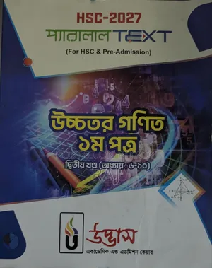 ১ম বর্ষ ও ২য় বর্ষ প্যারালাল টেক্সট