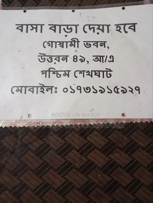 বাসা ভাড়া দেওয়া হবে!!