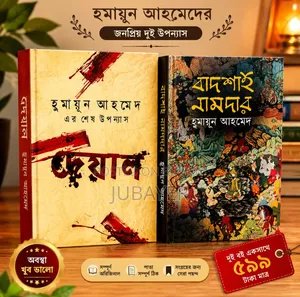 Get two popular novels by Humayun Ahmed at a special discount %