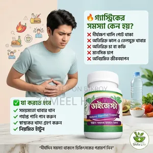 ডাইজেস্টা, গ্যাস্ট্রিক ও‌ আই বি এস এর চিকিৎসায় শতভাগ কার্যকরী