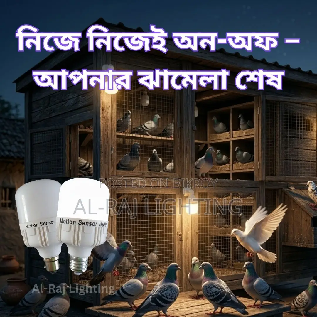 কবুতরের বাসায় মোশন সেন্সর এলইডি বাল্ব | অটো অন-অফ স্মার্ট লাইট
