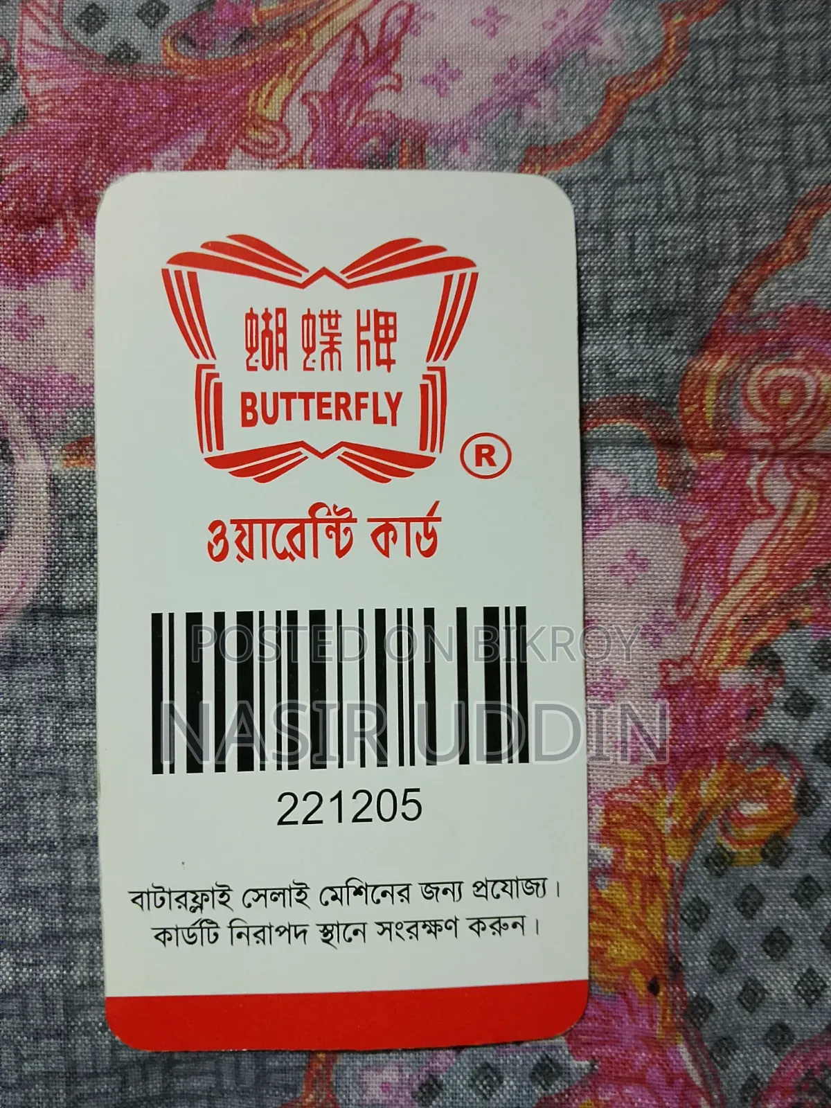 বাটারফ্লাই সেলাই মেশিন