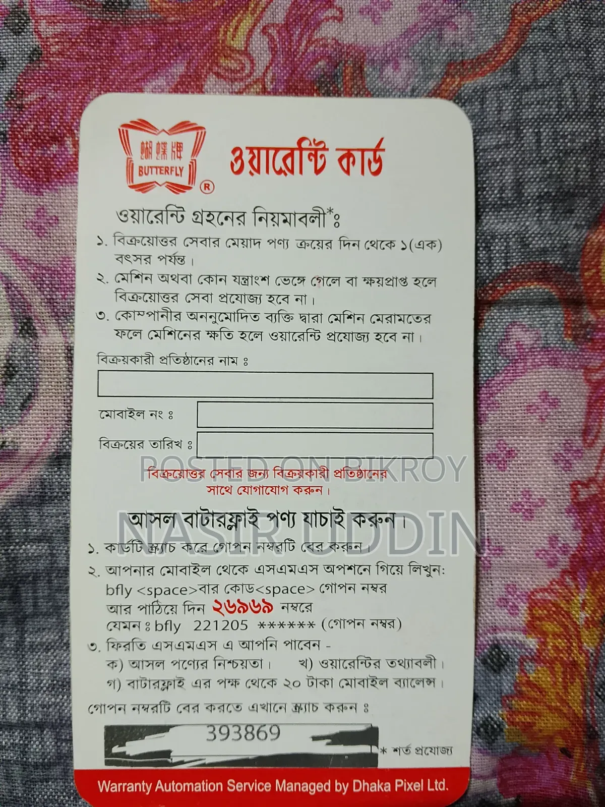 বাটারফ্লাই সেলাই মেশিন