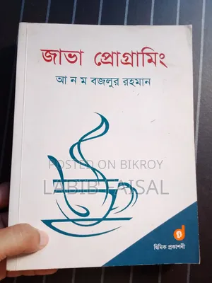 "জাভা ও সি প্রগ্রামিং" বই বিক্রি করা হবে