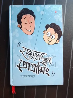 "জাভা ও সি প্রগ্রামিং" বই বিক্রি করা হবে