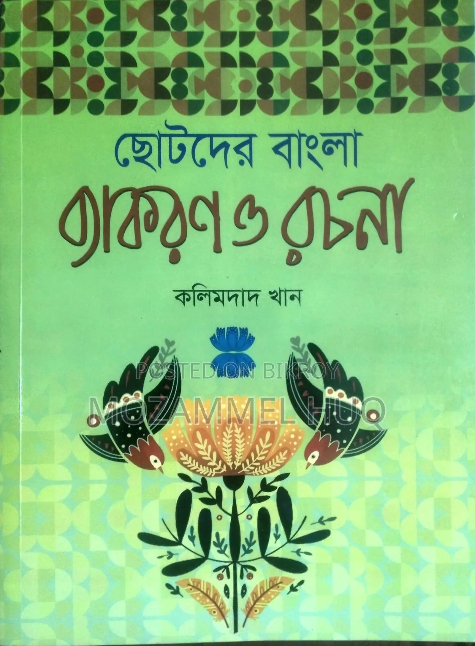 ৪র্থ শ্রেণির ছোটদের বাংলা ব্যকরণ ও রচনা বই (কলিমদাদ খান)