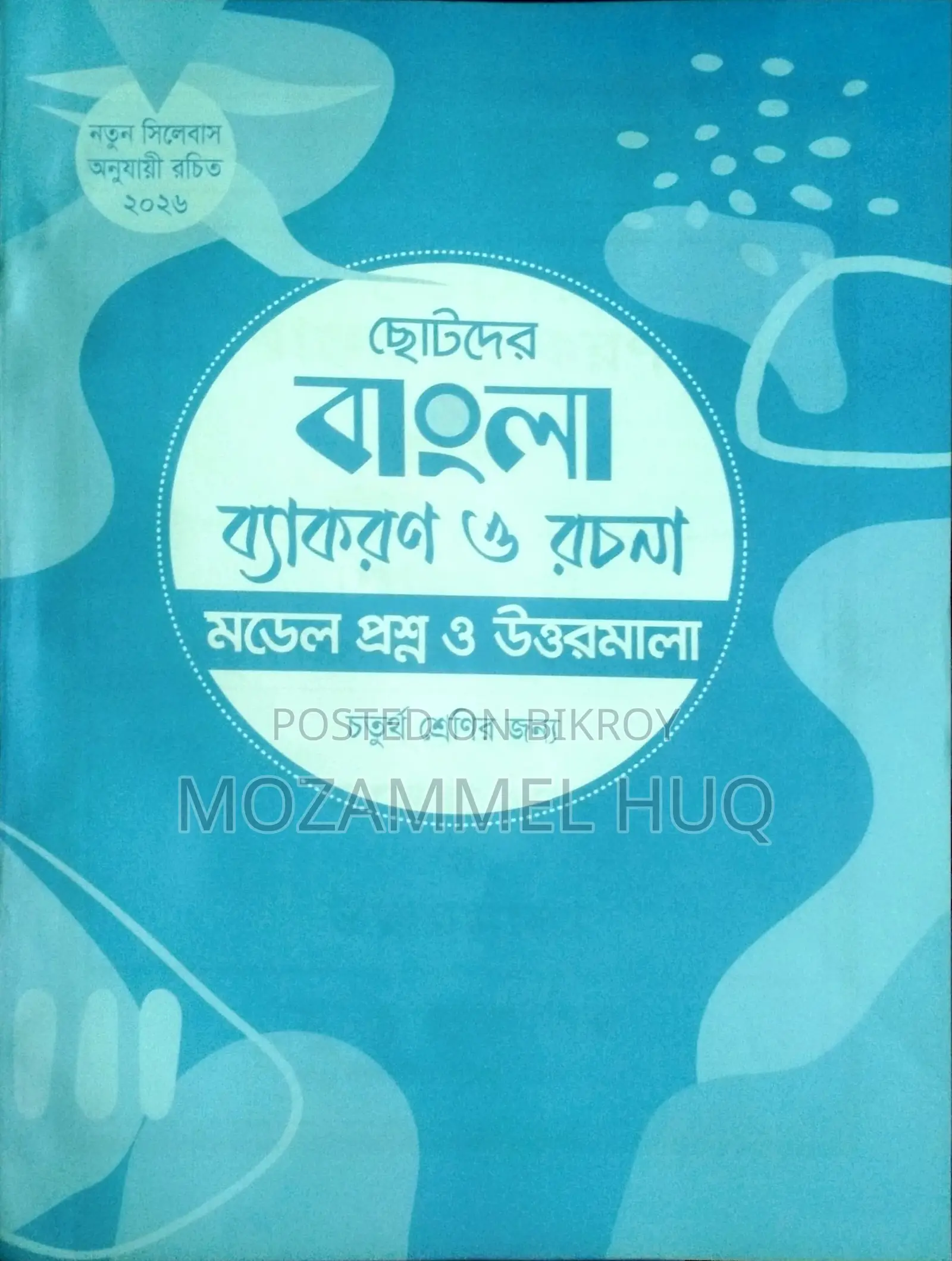 ৪র্থ শ্রেণির ছোটদের বাংলা ব্যকরণ ও রচনা বই (কলিমদাদ খান)