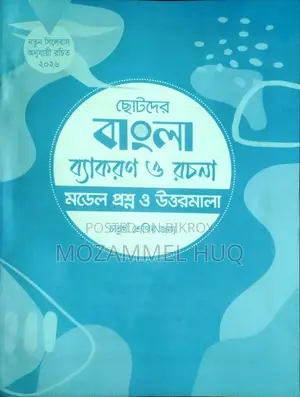 ৪র্থ শ্রেণির ছোটদের বাংলা ব্যকরণ ও রচনা বই (কলিমদাদ খান)