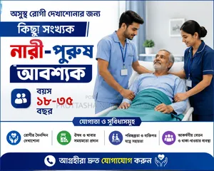 অসুস্থ রোগী দেখাশোনার জন্য ছেলে-মেয়ে আবশ্যক