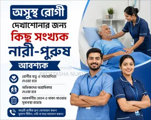 অসুস্থ রোগী দেখাশোনার জন্য ছেলে মেয়ে কর্মী আবশ্যক