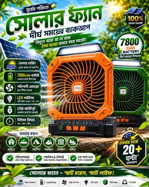 Solar Fan সোলার সিস্টেম ভাইরাল ফ্যান