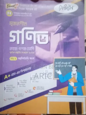 নবম ও দশম শ্রেণির সৃজনশীল গণিত