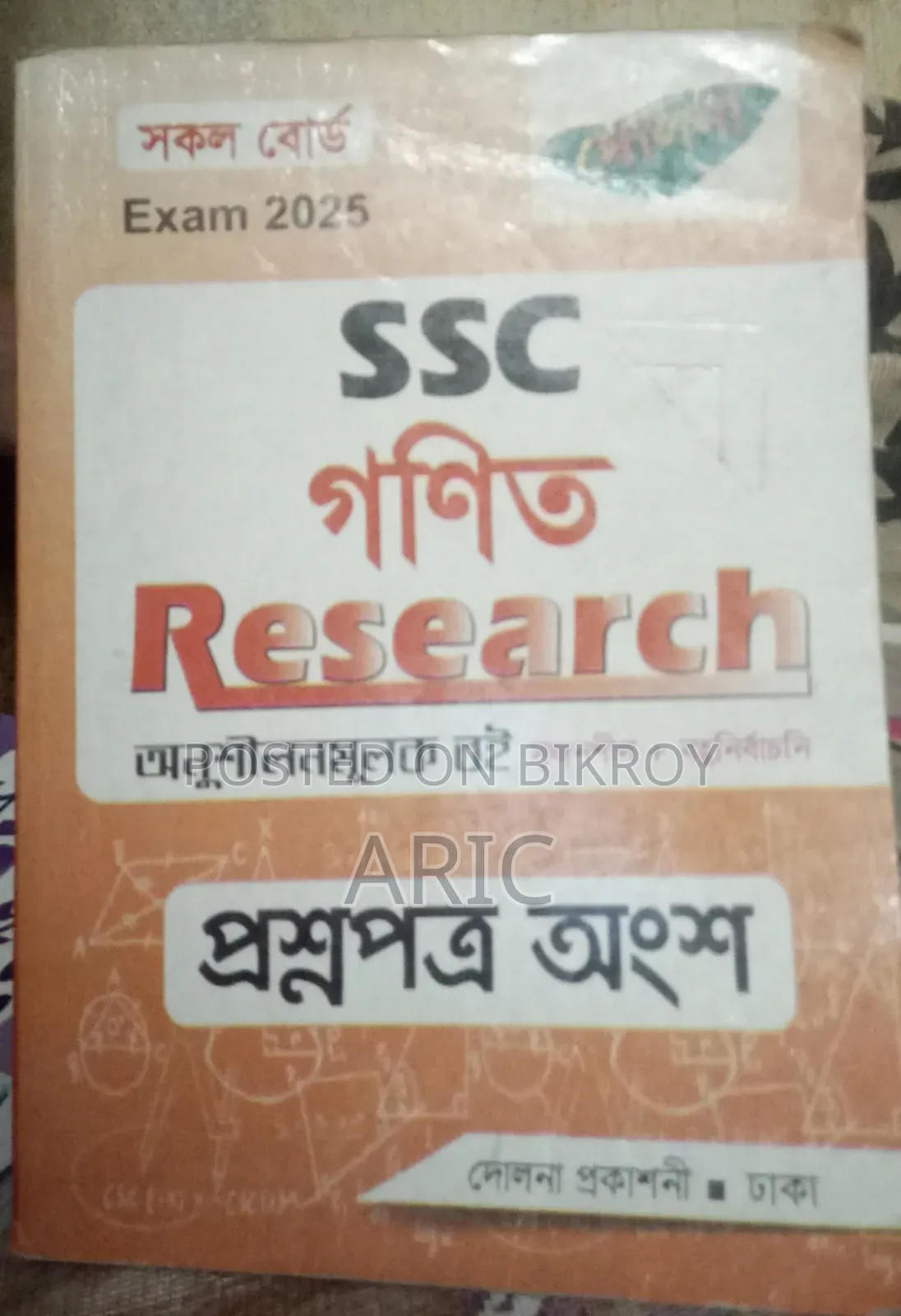 নবম ও দশম শ্রেণির সৃজনশীল গণিত