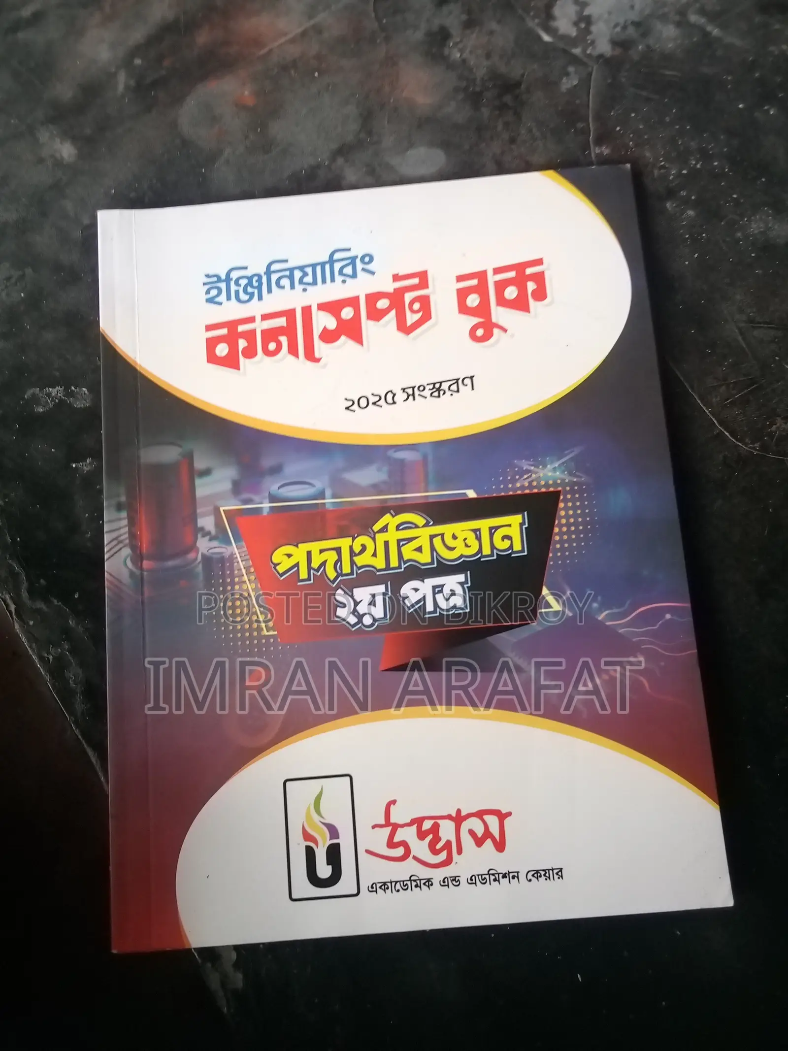 ২৫ ব্যাচের ইঞ্জিনিয়ারিং এডমিশনের ফুল সেট বই (৩৫০০)