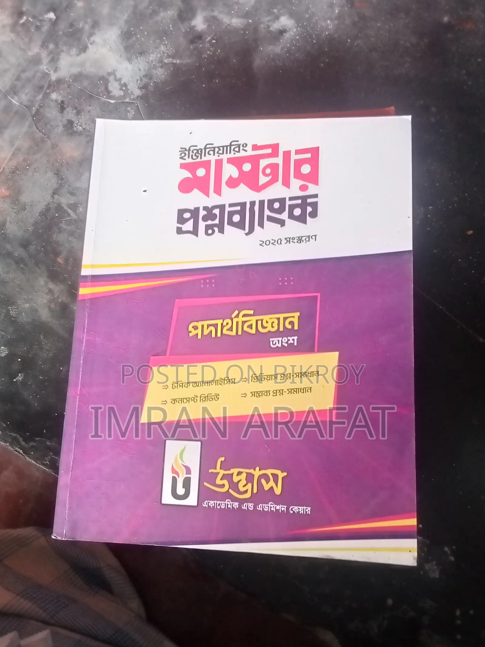 ২৫ ব্যাচের ইঞ্জিনিয়ারিং এডমিশনের ফুল সেট বই (৩৫০০)