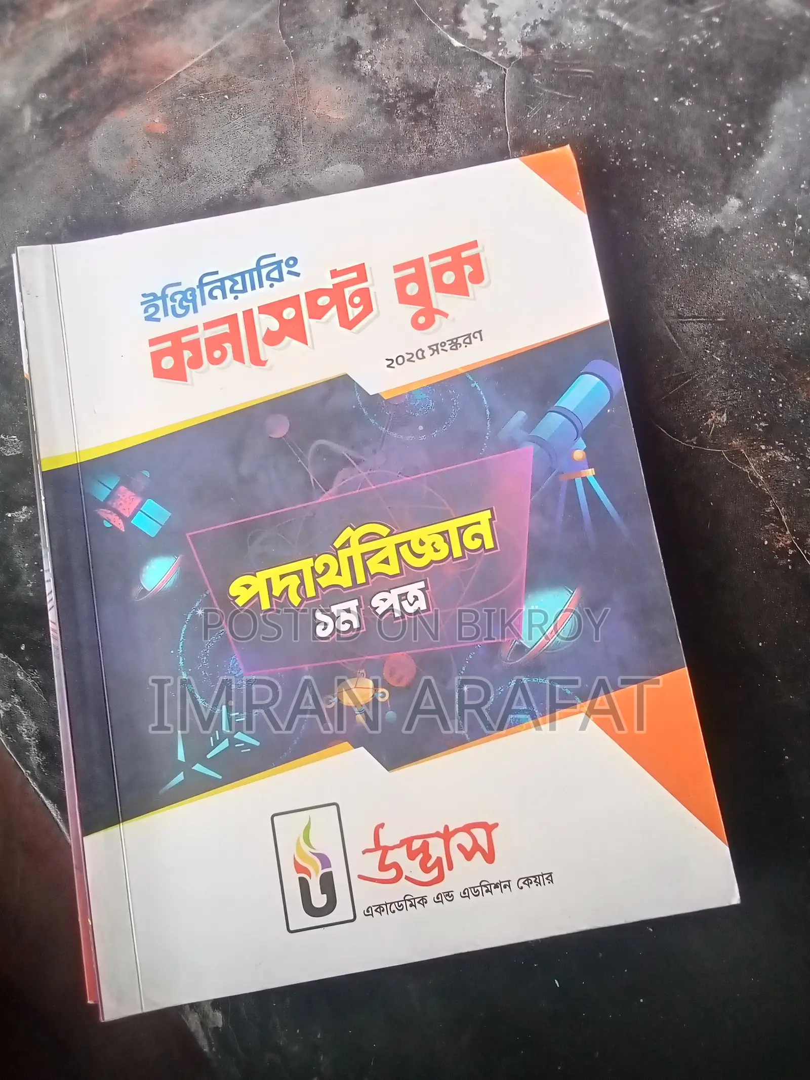 ২৫ ব্যাচের ইঞ্জিনিয়ারিং এডমিশনের ফুল সেট বই (৩৫০০)