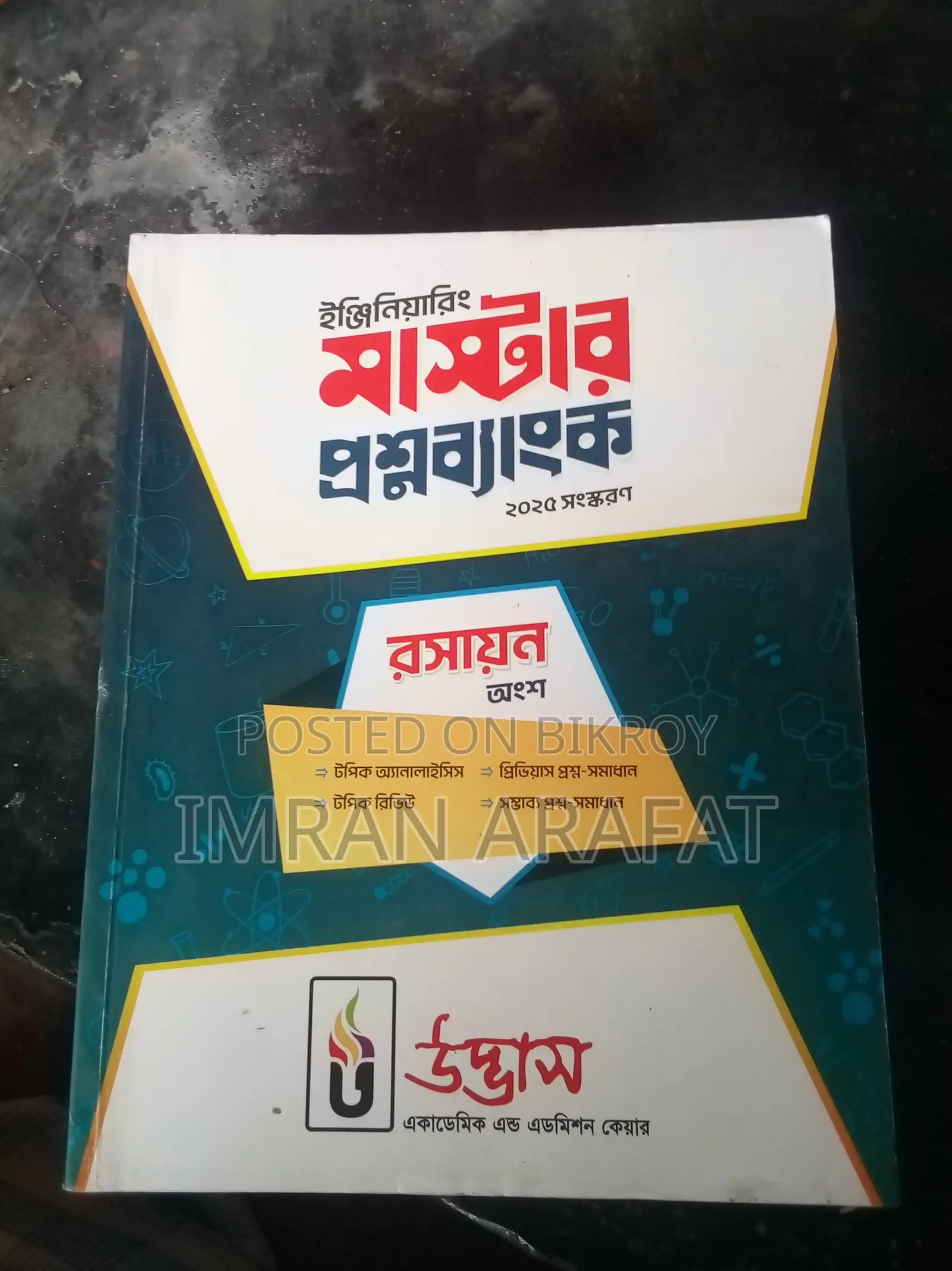 ২৫ ব্যাচের ইঞ্জিনিয়ারিং এডমিশনের ফুল সেট বই (৩৫০০)