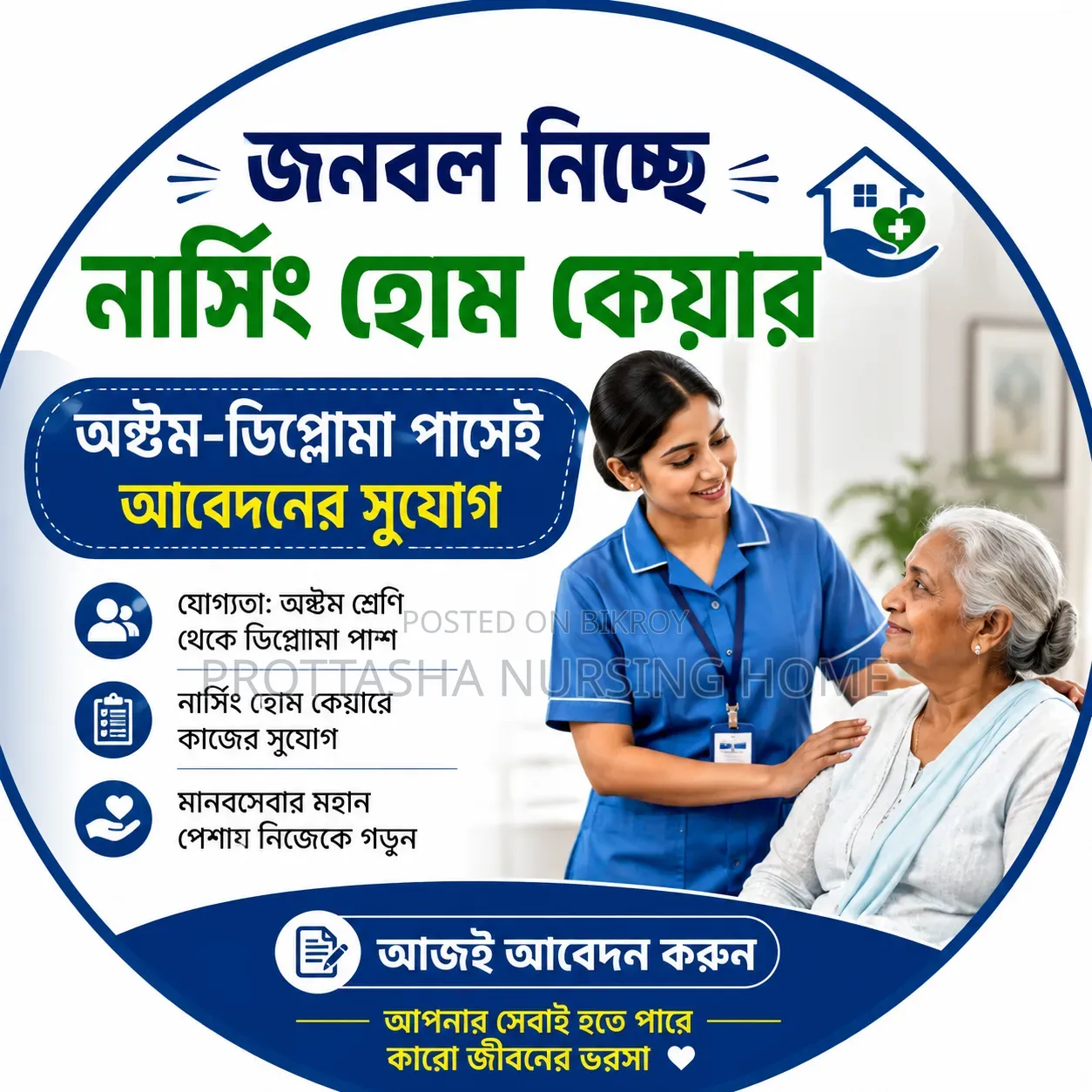 জনবল নিচ্ছে নার্সিং হোম কেয়ার