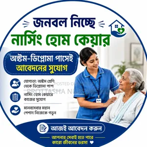 জনবল নিচ্ছে নার্সিং হোম কেয়ার