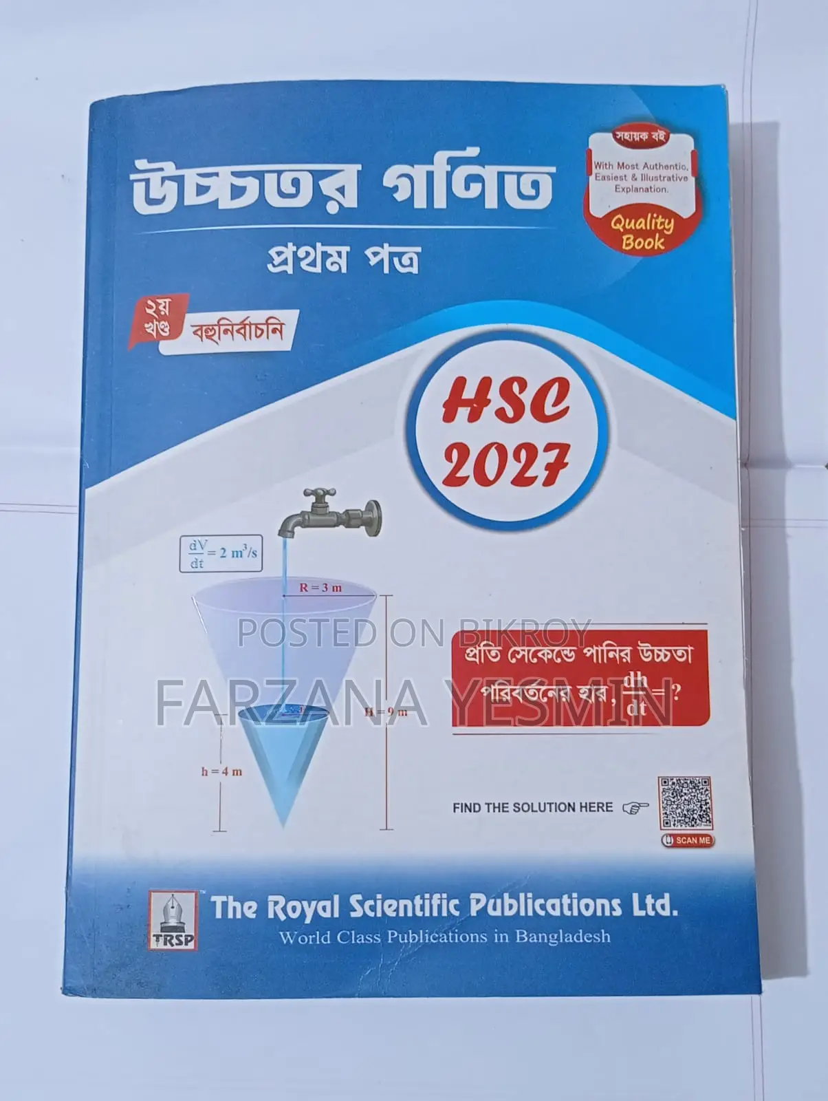 এইচএসসি-২৭ (রয়্যাল গাইড) - উচ্চতর গণিত (সকল অংশ)