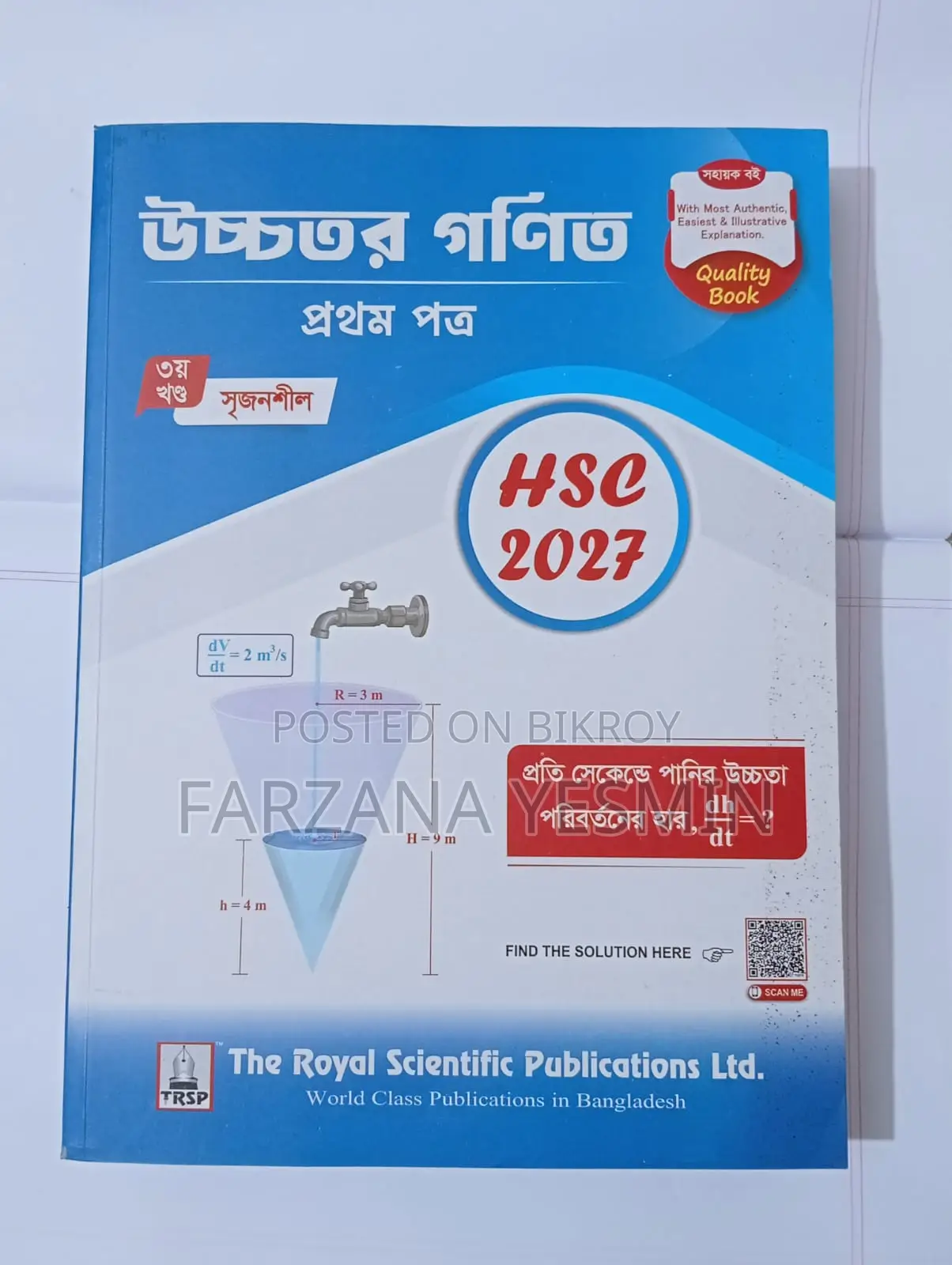 এইচএসসি-২৭ (রয়্যাল গাইড) - উচ্চতর গণিত (সকল অংশ)