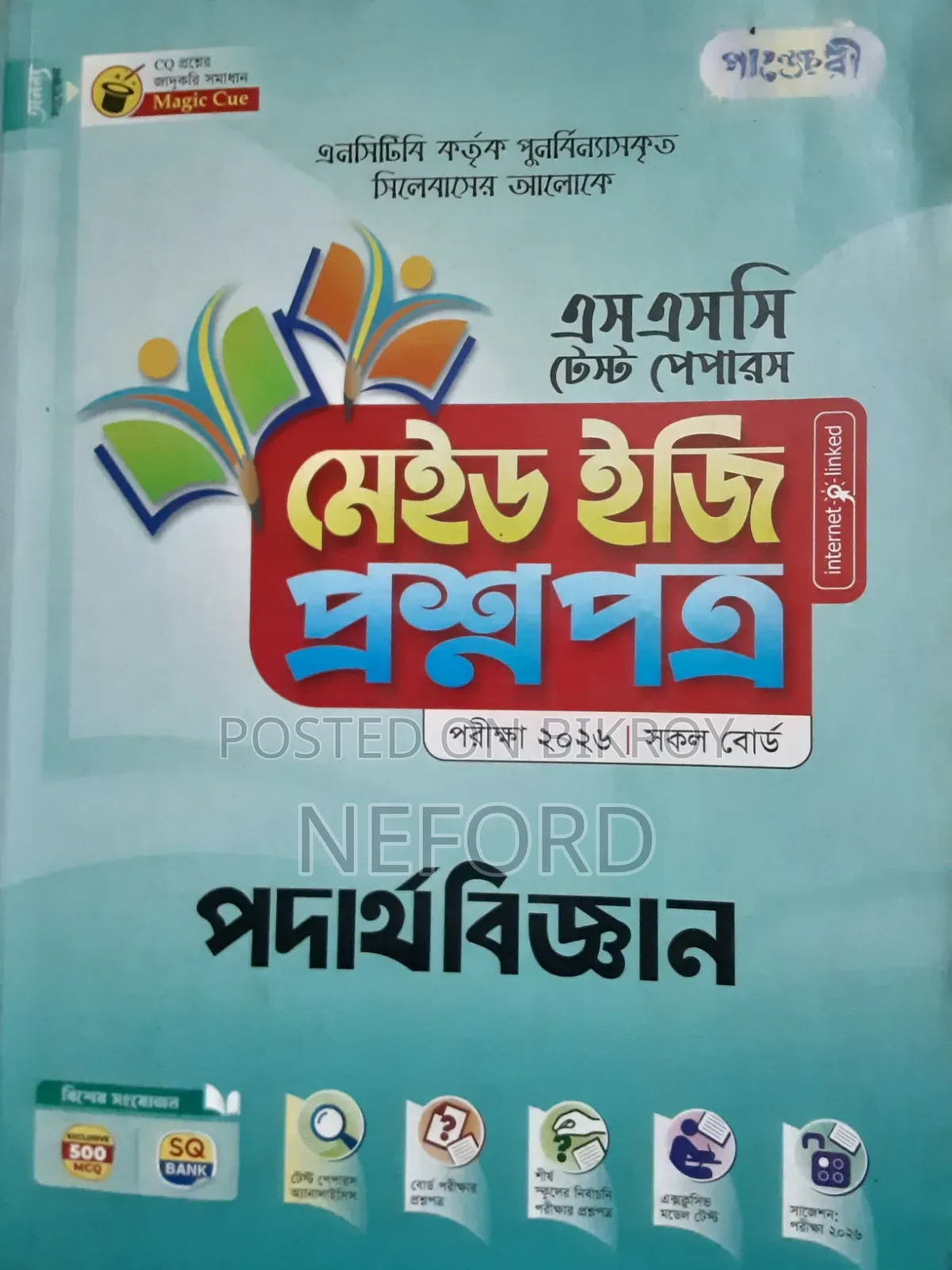 পদার্থবিজ্ঞান টেস্ট পেপার
