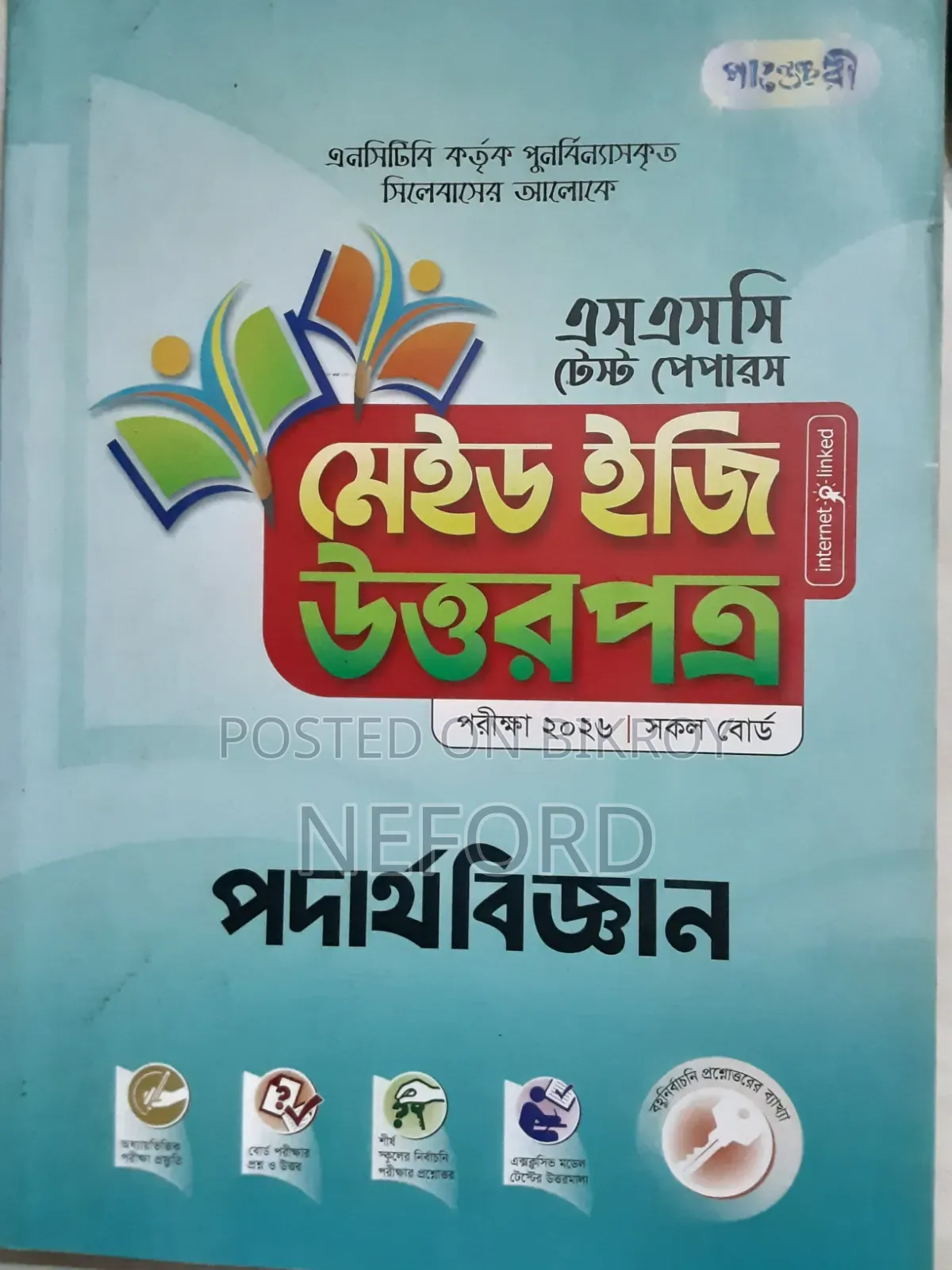 পদার্থবিজ্ঞান টেস্ট পেপার